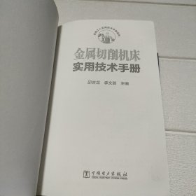 金属切削机床实用技术手册【书脊角有破损，品看图】