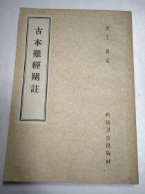 古本难经阐注