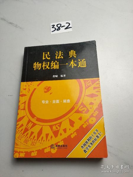 民法典物权编一本通(2021年全新改版)