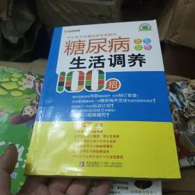 糖尿病生活调养100招