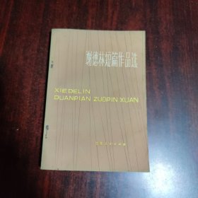 谢德林短篇作品选