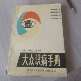 大众识病手册