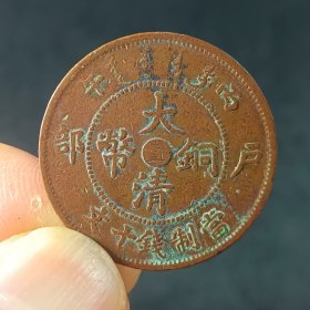 大清铜币丙午 中直 十文铜元铜币 美品xy59