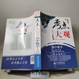2017年考点大观：高中数学