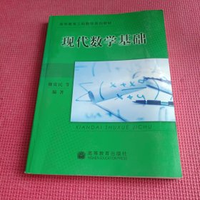 现代数学基础