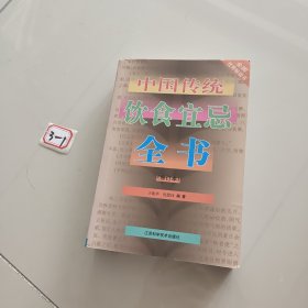 中国传统饮食宜忌全书(修订本)