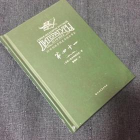 20世纪俄罗斯文学精品书系：第四十一（精装）