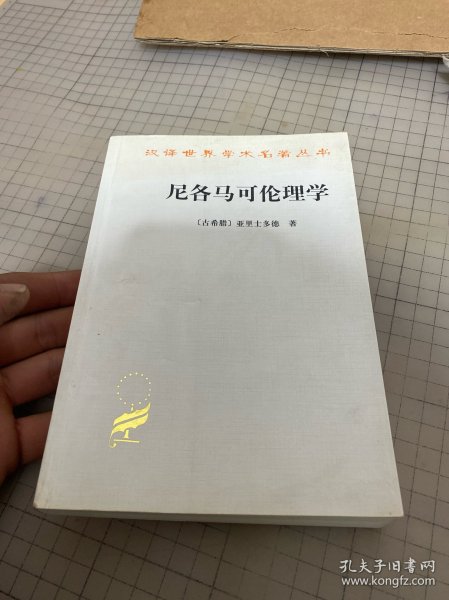 尼各马可伦理学