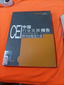 CEI中国行业发展报告：图书出版发行业