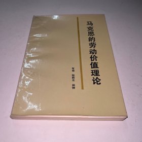 马克思的劳动价值理论