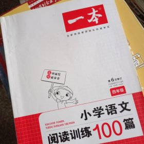 开心一本 小学语文阅读训练100篇四年级