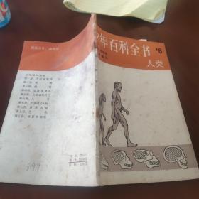 少年百科全書  6  人類