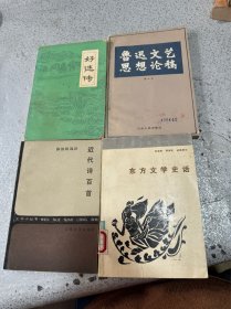 东方文学史话、近代诗百首、鲁迅文艺思想论稿、好逑传（实拍图）