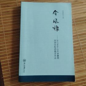 今风雅：2017年中山大学暑期诗词学校讲稿及作品