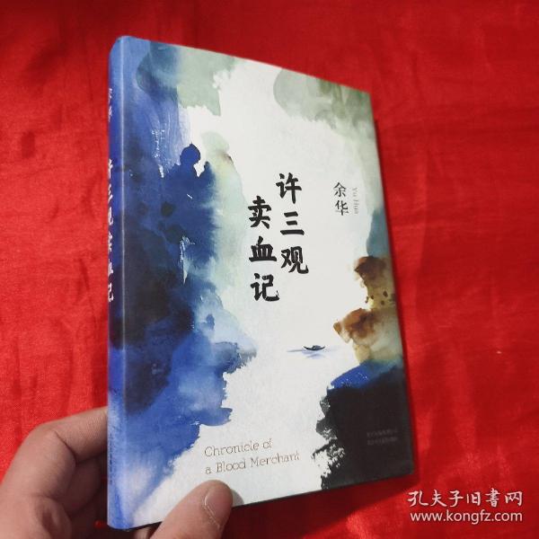 许三观卖血记（余华2017精装典藏版，增录新版自序） 