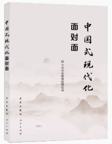 中国式现代化面对面 理论热点面对面2023 人民出版社 学习出版社