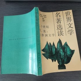 世界文学名著选读5 二十世纪欧、美、大洋洲文学（主编 陶德臻等，高等教育出版社，1991-10 一版一印。国内包挂刷可议从低。）