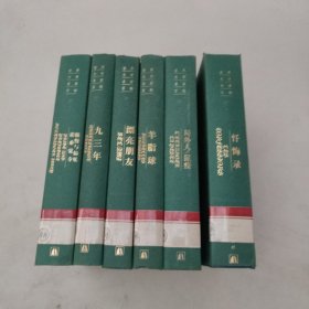 世界文学名著百部。忏悔录。局外人鼠疫@羊脂球。漂亮朋友。93年。傲慢与偏见诺桑觉寺。6本合售。