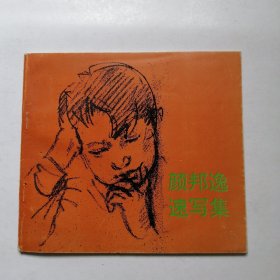 颜邦逸速写集 【作者签名拜奉本】