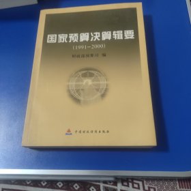 国家预算决算辑要:1991～2000