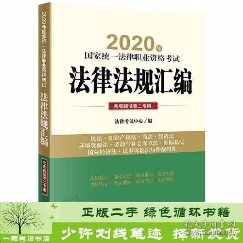 司法考试2020 2020年国家统一法律职业资格考试法律法规汇编：客观题试卷二专用