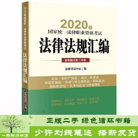 司法考试2020 2020年国家统一法律职业资格考试法律法规汇编：客观题试卷二专用