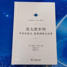 【雅各书房】犹太教审判：中世纪犹太-基督两教大论争（海姆·马克比）
