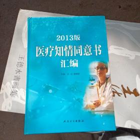 2013版医疗知情同意书汇编一