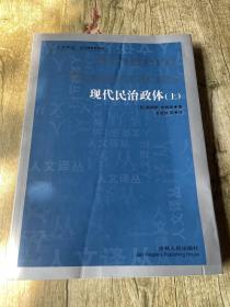 现代民治政体 上