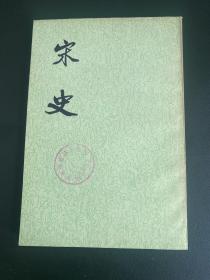 宋史 十