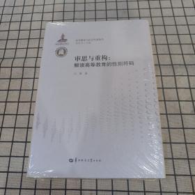审思与重构：解读高等教育的性别符码