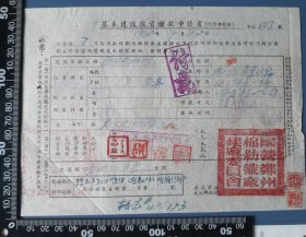 1952年国营郑州棉纺织厂建厂委员会拨款申请书五张，