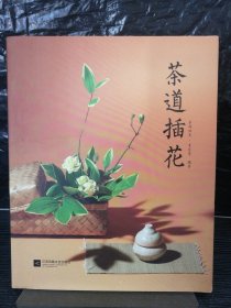 茶道插花