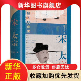 宋太宗 张其凡 9787218151748 广东人民出版社