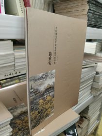 中国现当代中流砥柱画家作品集. 苗重安9787512010727