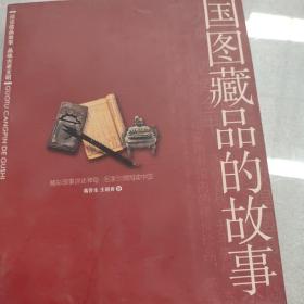 国图藏品的故事