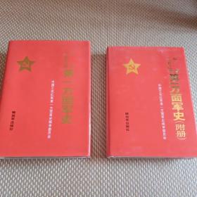 《中国工农红军第一方面军史》主册+附册，精装本，主册有“编审委员会赠”印章