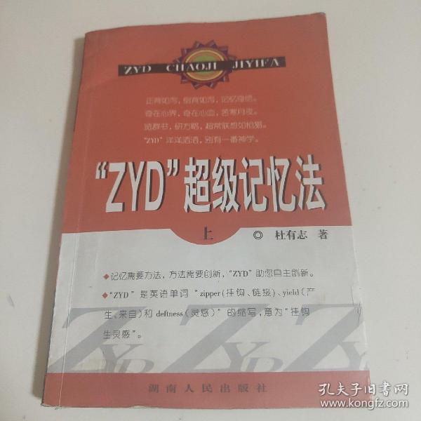 “ZYD”超级记忆法