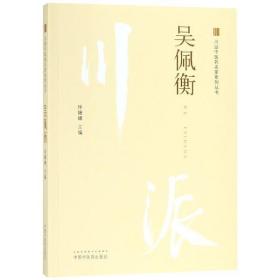 川派中医药名家系列丛书 吴佩衡 