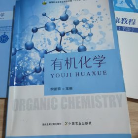 有机化学 余德润