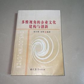 多維視角的企業(yè)文化建構(gòu)與創(chuàng)新 (一版一印僅2000冊)