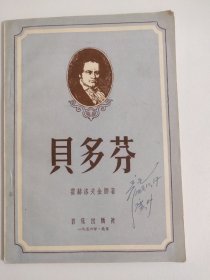 贝多芬【霍赫洛夫金娜 著】【音乐出版社】 贝多芬传 有作曲家彦克签名