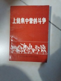 上饶集中营的斗争