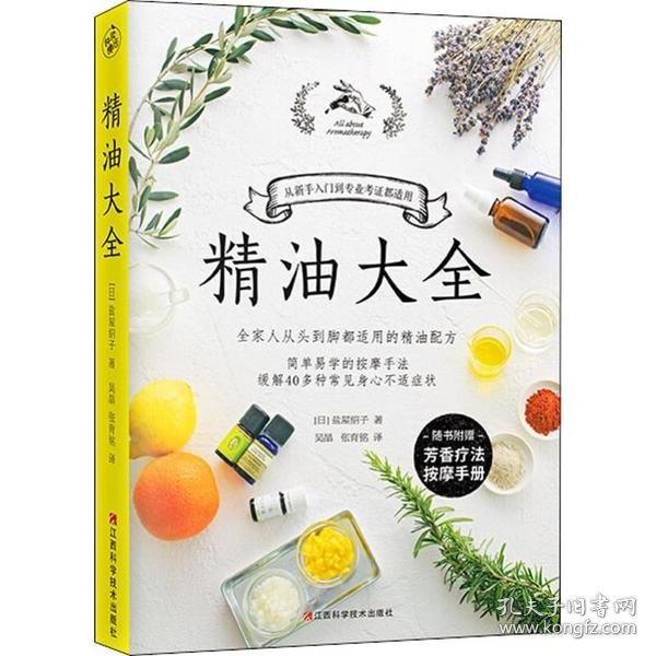 精油大全（芳香疗法入门大图鉴！全家人从头到脚都适用的精油配方大全）