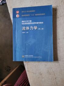 高校土木工程专业指导委员会规划推荐教材：流体力学（第二版）