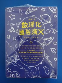 数理化通俗演义 插图版（全五册）未拆封