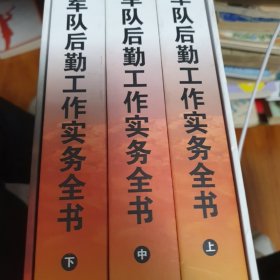 军队后勤工作实务全书