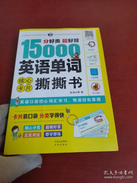 分好类超好背15000英语单词核心卡片撕撕书