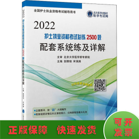 2024护士执业资格考试必练2500题配套系统练及详解