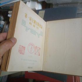 第一届全国出版会议纪念刊（精装 馆藏）